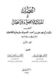 تفسير الكتاب المقدس/التكوين : ادله علي أن الكون له بداية زمنية من كتاب الملل والاهواء والنحل