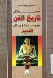 تاريخ الفــــــــــــــن