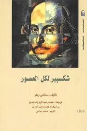 شكسبير لكل العصور