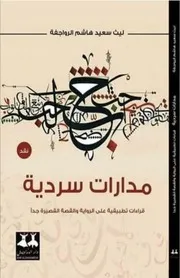مدارات سردية قراءات تطبيقية على الرواية والقصة القصيرة جدا لـ ليث الرواجفة