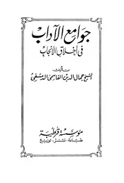 جوامع الآداب في أخلاق الأنجاب
