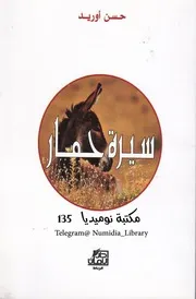سيرة حمار لـ حسن أوريد