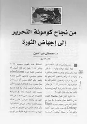 من نجاح كومنة التحرير إلى إجهاض الثورة