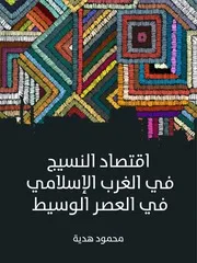 اقتصاد النسيج في الغرب الإسلامي في العصر الوسيط محمود هدية