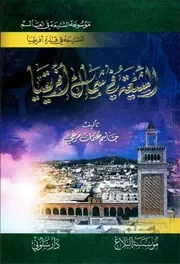 الشیعة في شمال أفریقیا جاسم عثمان مرغي