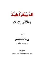كتاب : الديمقراطية و علاقتها بالإسلام - تأليف : الشيخ المجاهد أبي علي الأنباري - تقبله الله