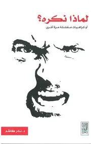 لماذا نكره؟