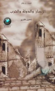 الانسان والدولة والحرب
