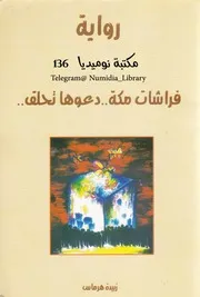 فراشات مكة دعوها تحلق رواية لـ زبيدة هرماس