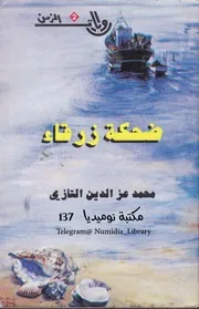 ضحكة زرقاء رواية لـ محمد عز الدين التازي