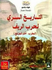 خوان باندوالتاريخ السري لحرب الريف