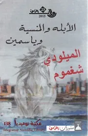 الأبله والمنسية وياسمين رواية لـ الميلودي شغموم
