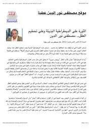 الثورة على الديمقراطية البذيئة وعلى تحطيم العقل