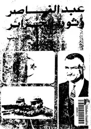 فتحي الديب عبد الناصر وثورة الجزائر