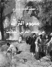 مفهوم التراث في النقد العربي الحديث محمد الطيب قويدري