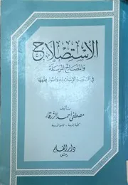 الاستصلاح والمصالح المرسلة للعلامة مصطفى الزرقا