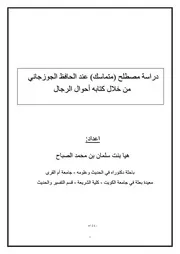 مصطلح متماسك عند الجوزجاني