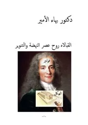 دكتور بهاء الأمير القبالاه روح عصر النهضة والتنوير