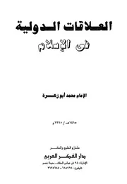 العلاقات الدولية في الإسلام