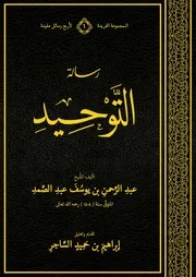 رسالة التوحيد - عبدالرحمن يوسف عبدالصمد