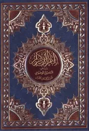 المصحف الموضوعي