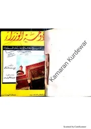 رسول حاوي كركوكلي دوحة الوزراء في تأريخ وقائع بغداد الزوراء