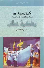 محاكمة حطاب مسرحيات للأطفال لـ المسكيني الصغير