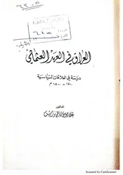 علاء موسى كاظم نورس العراق في عهد العثماني
