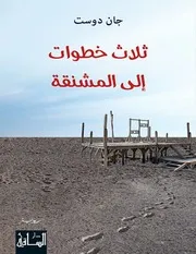 ثلاث خطوات إلى المشنقة جان دوست