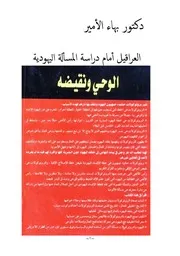 دكتور بهاء الأمير العراقيل أمام دراسة المسألة اليهودية في بلاليص ستان