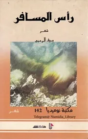 رأس المسافر شعر لـ سيف الرحبي