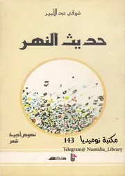 حديث النهر نصوص أدبية شعر لـ شوقي عبد الأمير