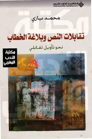 تقابلات النص وبلاغة الخطاب لـ محمد بازي