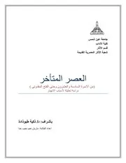 العصر المتأخرمن الاسرة السادسة والعشرون وحتى الفتح المقدونى دراسة تحليلة لأسباب الانهيار