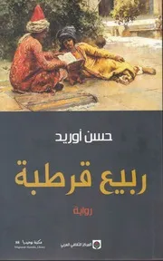 ربيع قرطبة رواية لــ حسن أوريد