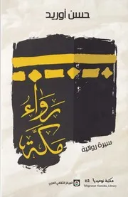 رَواء مكة سيرة روائية لـ حسن أوريد