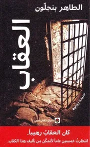 العقاب سيرة روائية لـ الطاهر بنجلّون
