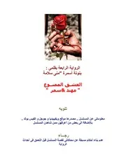 العشق الممنوع مني سلامة #عالم الكتب