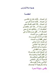 جواد بلا فارس مني سلامة #عالم الكتب