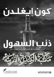 ذئب السهول كون إيغلدن #عالم الكتب