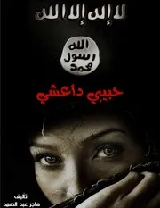 حبيبي داعشي هاجر عبد الصمد #عالم الكتب