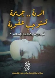الردة جريمة تستوجب عقوبة، أم حرية يكفلها الإسلام