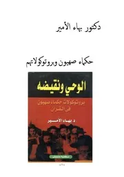دكتور بهاء الأمير حكماء صهيون وبروتوكولاتهم