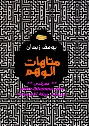 متاهات الوهم . يوسف زيدان