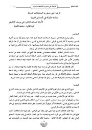 الرقابة على دستورية المعاهدات الد