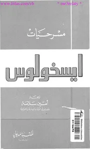 مسرحيات ايسخولوس أمين سلامة