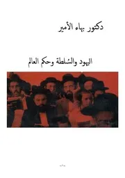دكتور بهاء الأمير اليهود والسُلطة وحكم العالم
