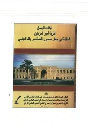 نبذات الوصل لذرية أمير المؤمنين الخليفة أبي جعفر منصور المستنصربالله العباسي