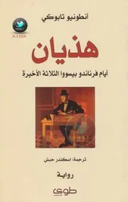 هذيان أيام فرناندو بيسووا الثلاثة الأخيرة لـ أنطونيو تابوكي