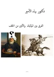 دكتور بهاء الأمير الفرق بين المماليك والآتين من الخلف